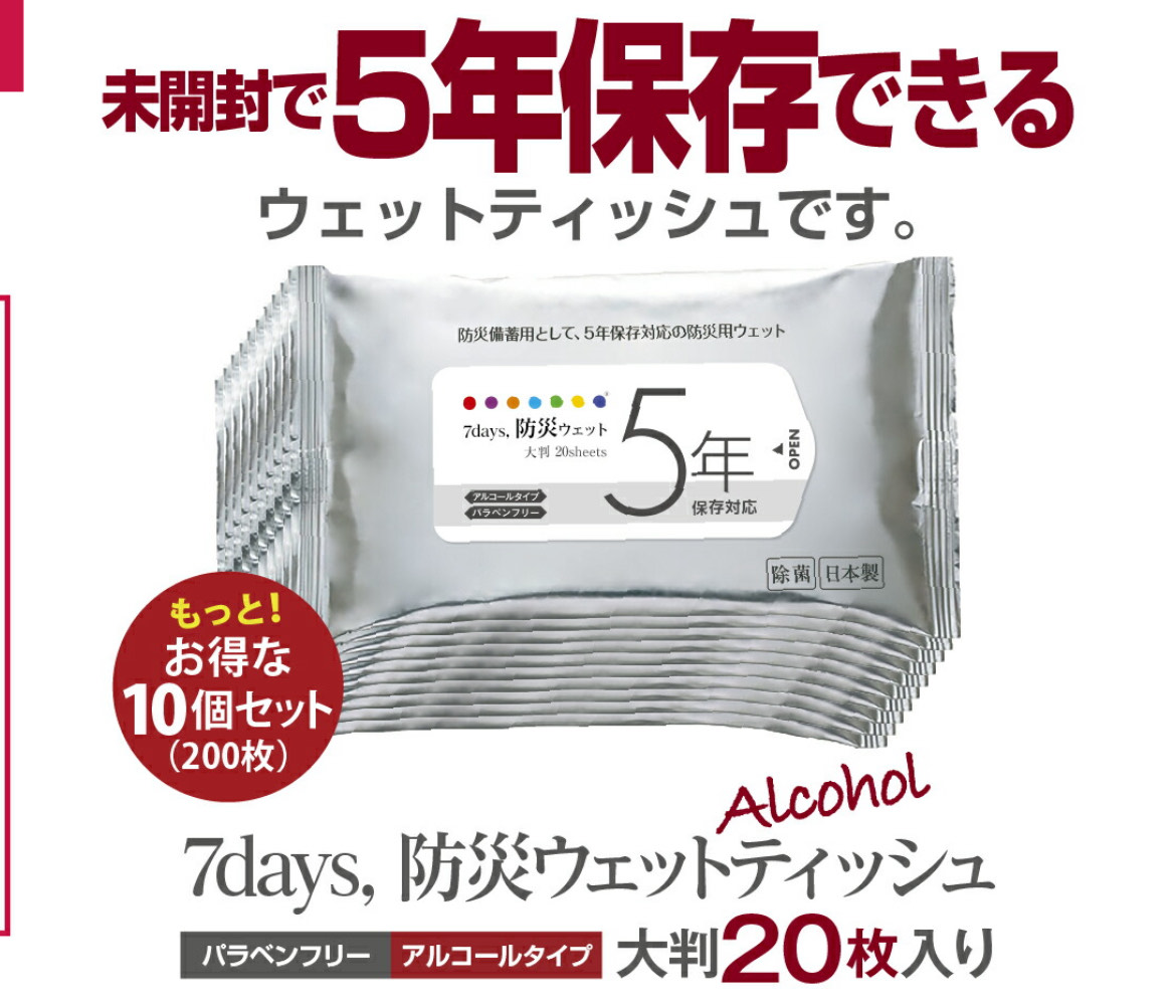 防災用ウェットティッシュ
