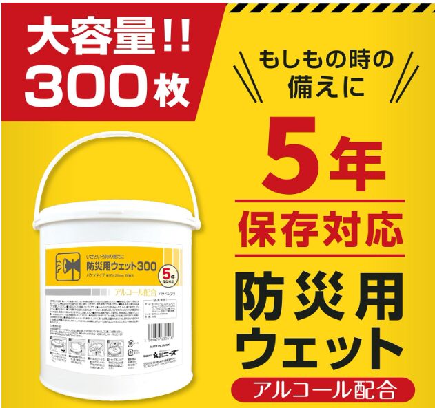 【長期保存 大容量】防災用 バケツウェット 300枚入(本体 1個) アルコール入 備蓄 日本製